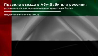 Правила въезда в Абу-Даби в октябре 2021 года