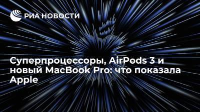 Суперпроцессоры, AirPods 3 и новый MacBook Pro: что показала Apple