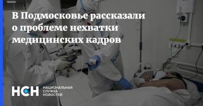 В Подмосковье рассказали о проблеме нехватки медицинских кадров