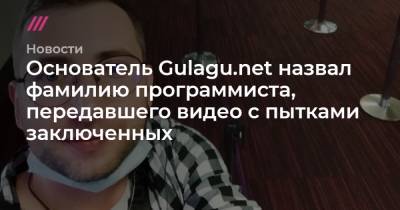 Основатель Gulagu.net назвал фамилию программиста, передавшего видео с пытками заключенных