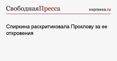 Спиркина раскритиковала Проклову за ее откровения