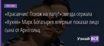 «Красавчик! Похож на папу!»:звезда сериала «Кухня» Марк Богатырев впервые показал лицо сына от Арнтгольц