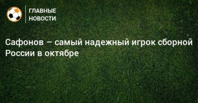 Сафонов – самый надежный игрок сборной России в октябре