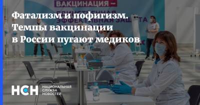 Фатализм и пофигизм. Темпы вакцинации в России пугают медиков