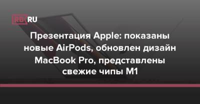 Презентация Apple: показаны новые AirPods, обновлен дизайн MacBook Pro, представлены свежие чипы M1