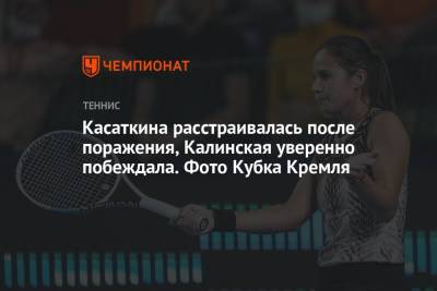 Касаткина расстраивалась после поражения, Калинская уверенно побеждала. Фото Кубка Кремля