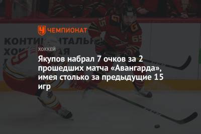 Якупов набрал 7 очков за 2 прошедших матча «Авангарда», имея столько за предыдущие 15 игр