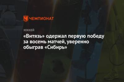 «Витязь» одержал первую победу за восемь матчей, уверенно обыграв «Сибирь»