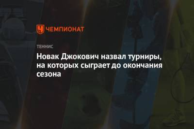 Новак Джокович назвал турниры, на которых сыграет до окончания сезона