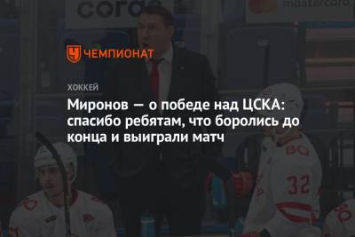 Миронов — о победе над ЦСКА: спасибо ребятам, что боролись до конца и выиграли матч