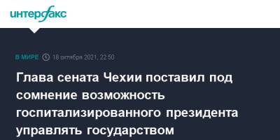 Глава сената Чехии поставил под сомнение возможность госпитализированного президента управлять государством