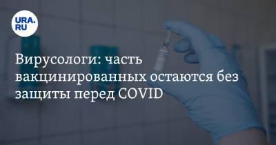 Вирусологи: часть вакцинированных остаются без защиты перед COVID