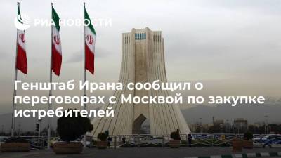 Глава Генштаба Ирана Багери: Тегеран ведет переговоры с Москвой по закупке истребителей