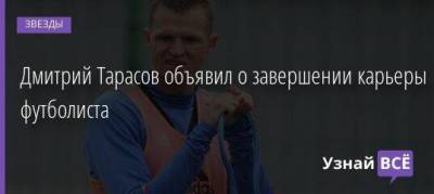 Дмитрий Тарасов объявил о завершении карьеры футболиста