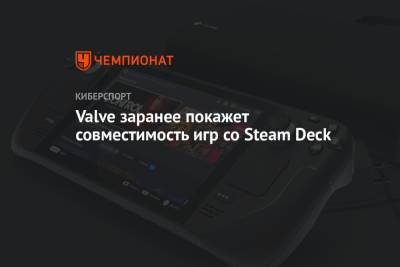 Valve заранее покажет совместимость игр со Steam Deck