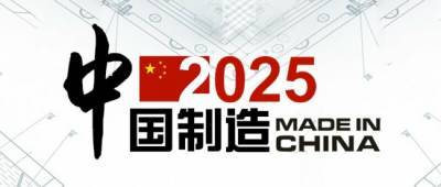 Проект «Один пояс и один путь» и проект «Сделано в Китае — 2025» — новая парадигма развития китайской экономики