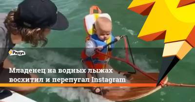 Младенец на водных лыжах восхитил и перепугал Instagram