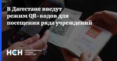 В Дагестане введут режим QR-кодов для посещения ряда учреждений