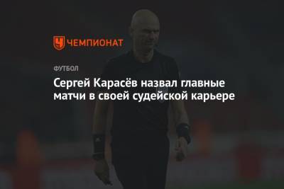 Сергей Карасёв назвал главные матчи в своей судейской карьере