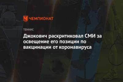 Джокович раскритиковал СМИ за освещение его позиции по вакцинации от коронавируса