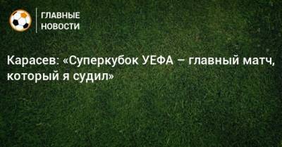 Карасев: «Суперкубок УЕФА – главный матч, который я судил»