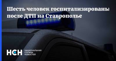 Шесть человек госпитализированы после ДТП на Ставрополье