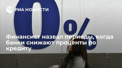 Эксперт Спиваков сообщил, что банки могут снижать кредитные ставки к праздникам и отпускам