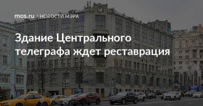 Здание Центрального телеграфа ждет реставрация