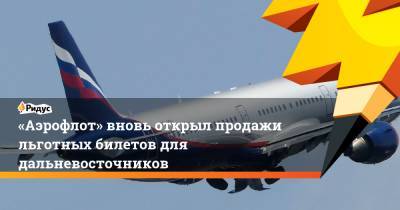«Аэрофлот» вновь открыл продажи льготных билетов для дальневосточников