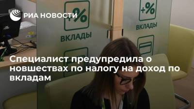 Эксперт Семенова предупредила россиян о нововведениях в налоге на доход по вкладам
