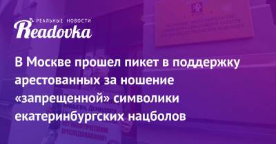 В Москве прошел пикет в поддержку арестованных за ношение «запрещенной» символики екатеринбургских нацболов