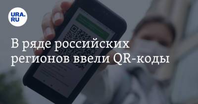 В ряде российских регионов ввели QR-коды