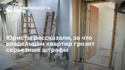 Юристы Ольга Митева и Дмитрий Галанцев рассказали, за что владельцам квартир грозят серьезные штрафы