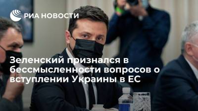 Президент Украины Зеленский заявил, что нет смысла задавать вопросы о вступлении в ЕС