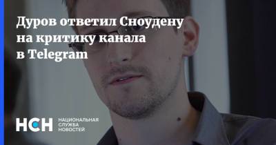 Дуров ответил Сноудену на критику канала в Telegram