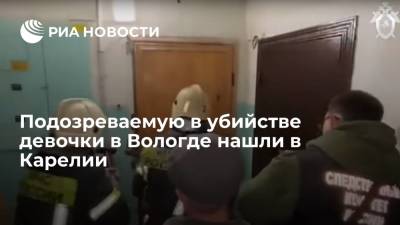 Подозреваемую в убийстве девочки в Вологодской области нашли в больнице в Карелии