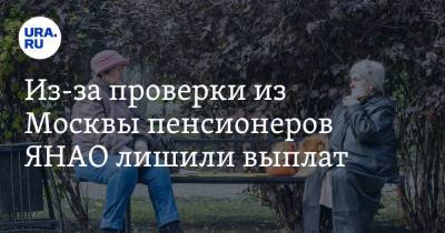 Из-за проверки из Москвы пенсионеров ЯНАО лишили выплат