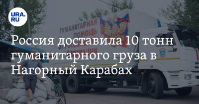 Россия доставила 10 тонн гуманитарного груза в Нагорный Карабах