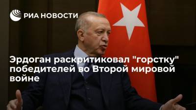 Эрдоган заявил, что "горстка" победителей во Второй мировой не должна управлять миром