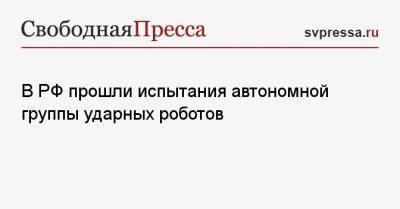 В РФ прошли испытания автономной группы ударных роботов