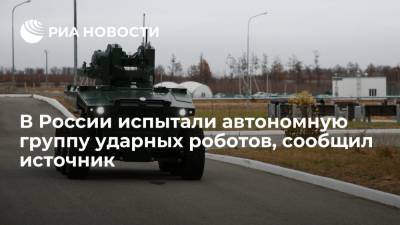 В России провели полигонные испытания пяти ударных роботов "Маркер", сообщил источник