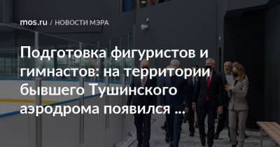 Подготовка фигуристов и гимнастов: на территории бывшего Тушинского аэродрома появился спорткомплекс «Чкалов Арена»