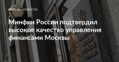 Минфин России подтвердил высокое качество управления финансами Москвы