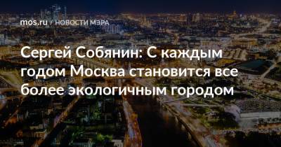 Сергей Собянин: С каждым годом Москва становится все более экологичным городом