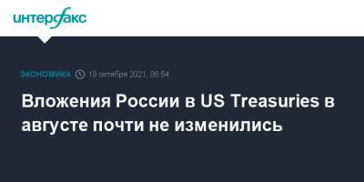 Вложения России в US Treasuries в августе почти не изменились