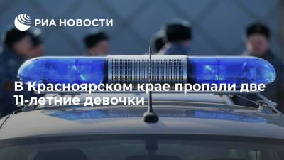 В Красноярском крае полиция начала поиск двух пропавших 11-летних девочек