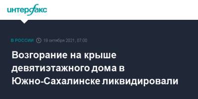 Возгорание на крыше девятиэтажного дома в Южно-Сахалинске ликвидировали