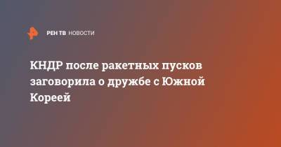 КНДР после ракетных пусков заговорила о дружбе с Южной Кореей