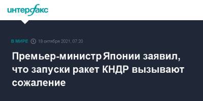 Премьер-министр Японии заявил, что запуски ракет КНДР вызывают сожаление