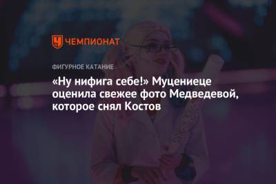 «Ну нифига себе!» Муцениеце оценила свежее фото Медведевой, которое снял Костов